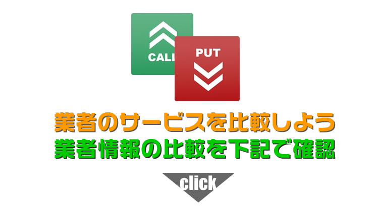 バイナリーオプションの海外業者を比較